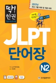 딱 한권 JLPT 단어장 N2